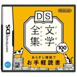 DS Bungaku Zenshuu (Nintendo DS)